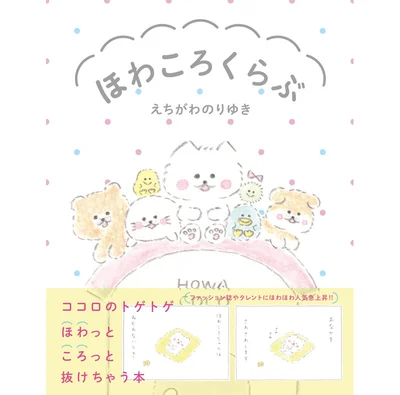 【画像を見る】11/10発売のコミックス版『ほわころくらぶ』