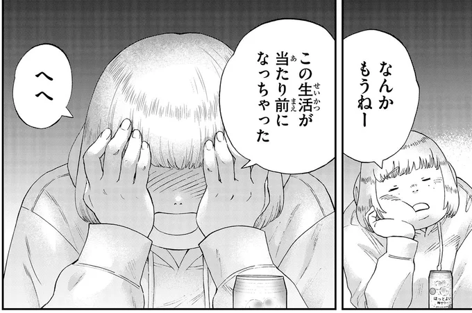 この生活が当たり前になっちゃった