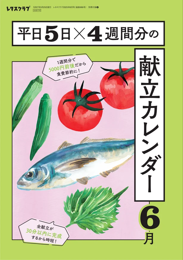 雑誌『レタスクラブ』の毎号付録「献立カレンダーbook」