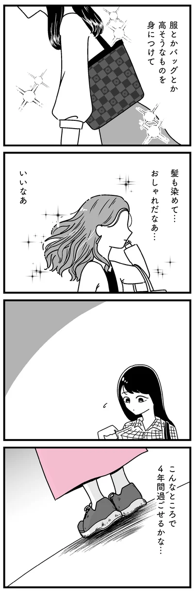 こんなところで4年間過ごせるかな…
