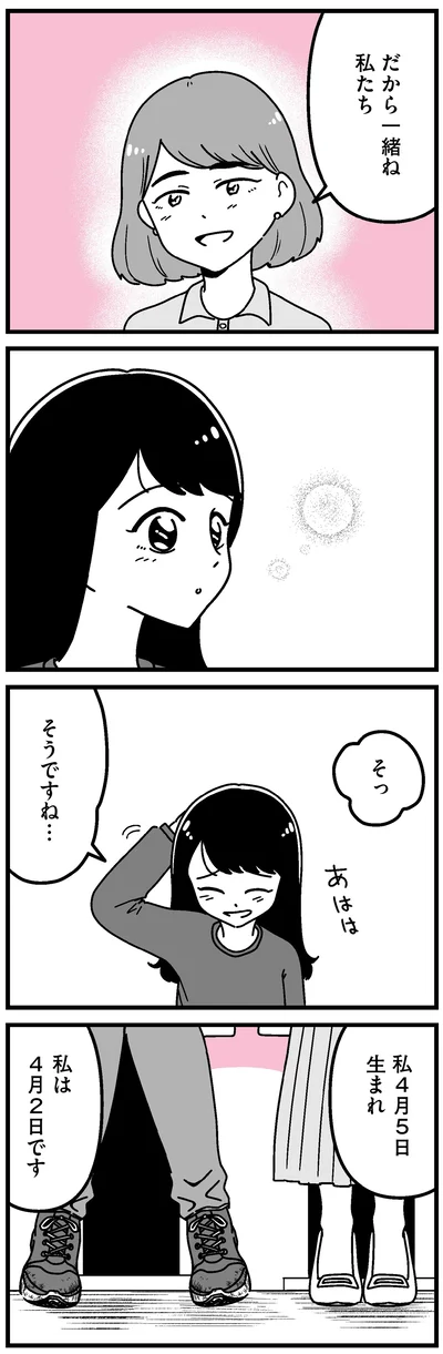 一緒ね私たち