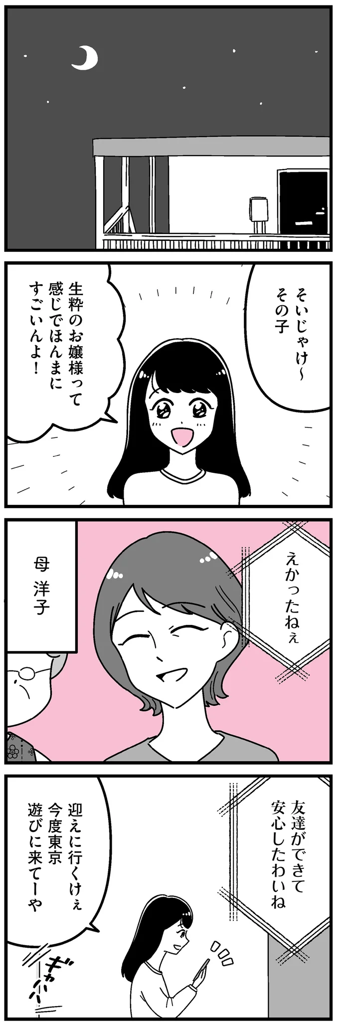 友達ができて安心したわ