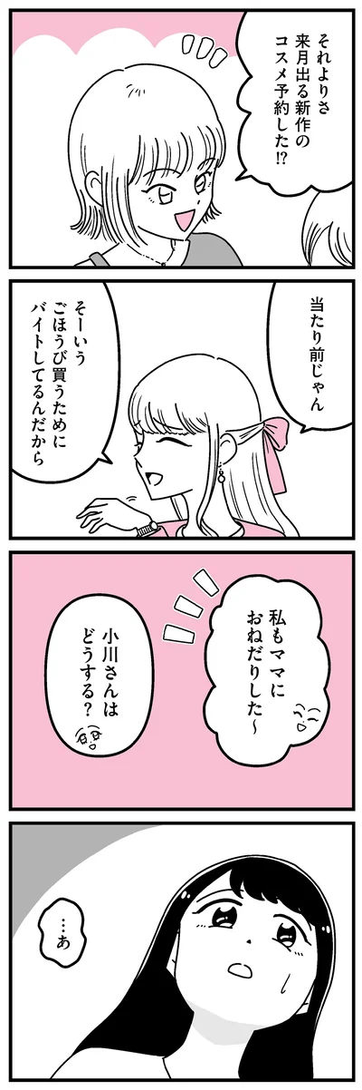 私もママにおねだりした〜