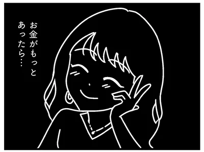お金がもっとあったら