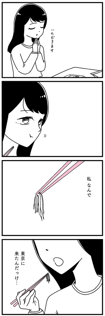 私なんで東京に来たんだっけ…