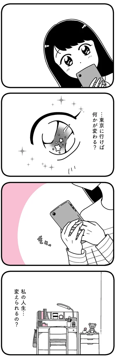 私の人生…変えられるの？