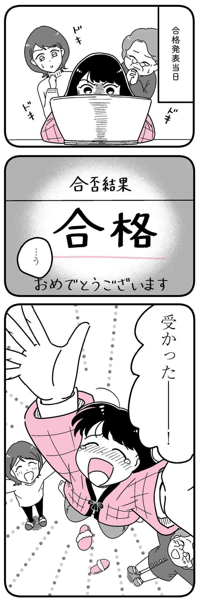 合格発表当日