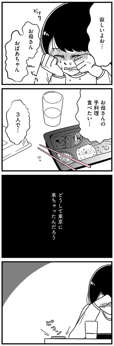 どうして東京に来ちゃったんだろう