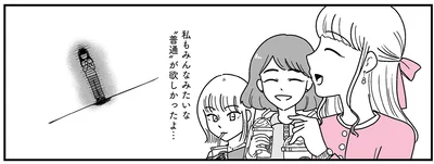 みんなみたいな「普通」が欲しかった