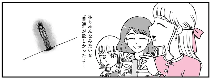 みんなみたいな「普通」が欲しかった