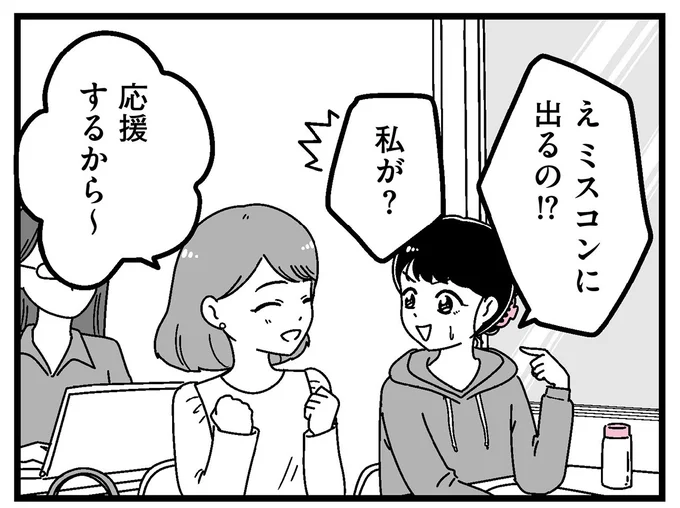 私がミスコンに!?