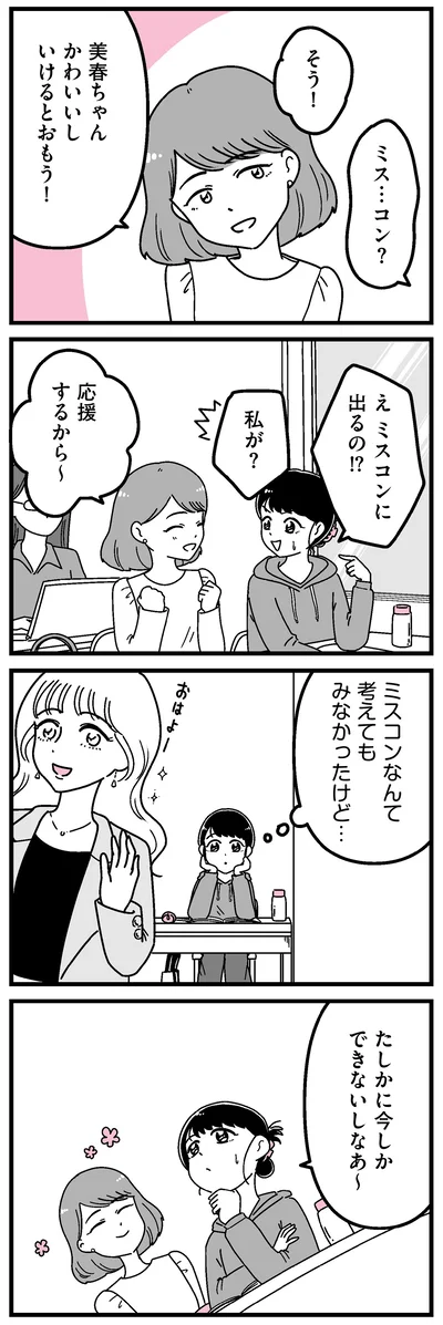 ミスコンなんて考えてもみなかったけど…