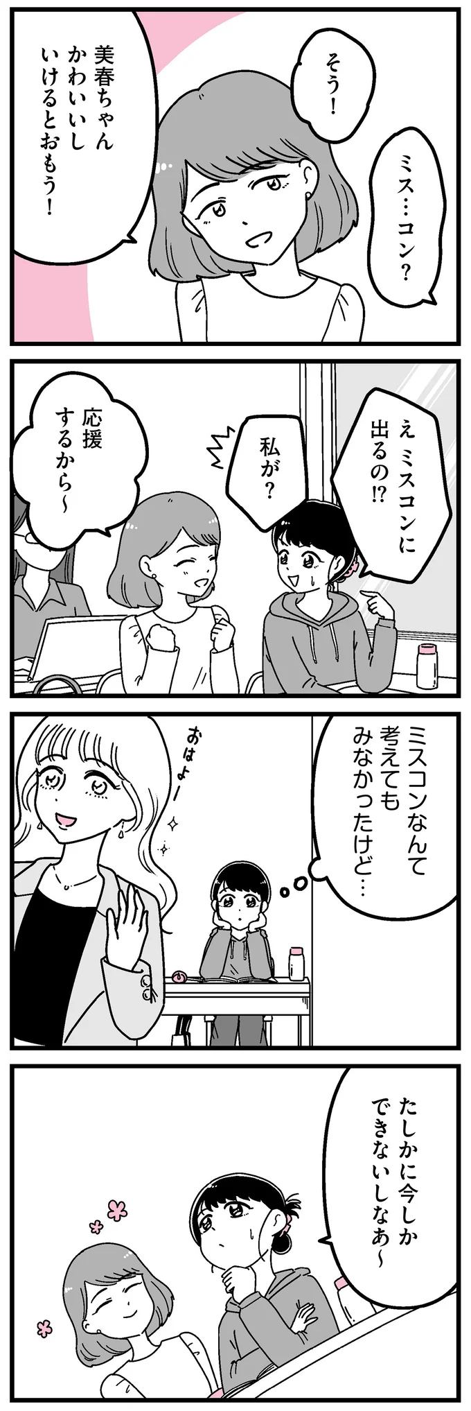 ミスコンなんて考えてもみなかったけど…