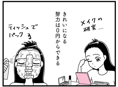 綺麗になる努力は0円から出来る