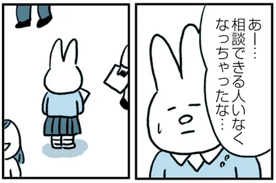 相談できる人いなくなっちゃったな…