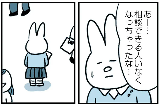 相談できる人いなくなっちゃったな…