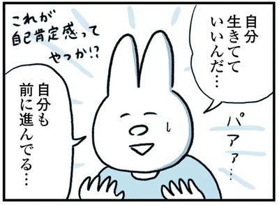 自分生きてていいんだ…