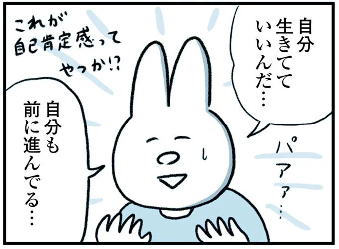 自分生きてていいんだ…