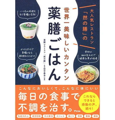 『世界一おいしいカンタン薬膳ごはん』（アスコム刊）