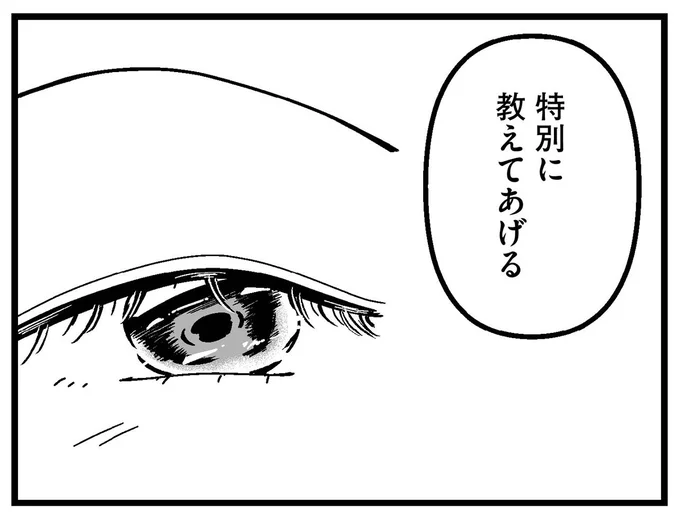 特別に教えてあげる