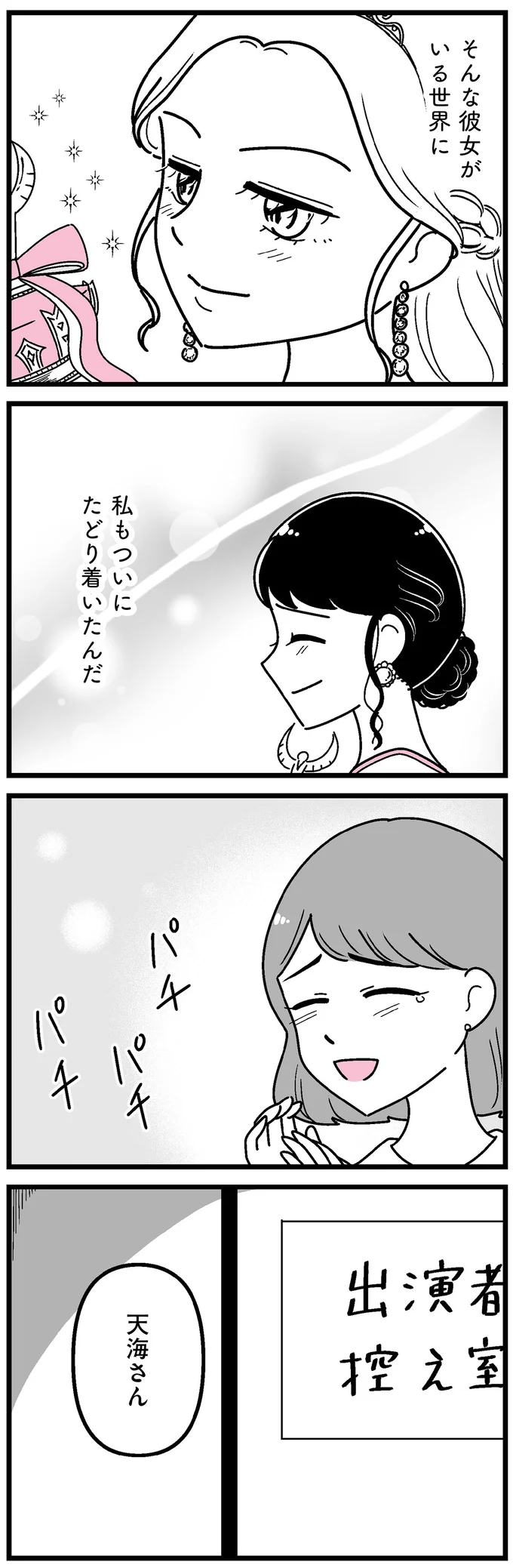 私もついにたどり着いたんだ