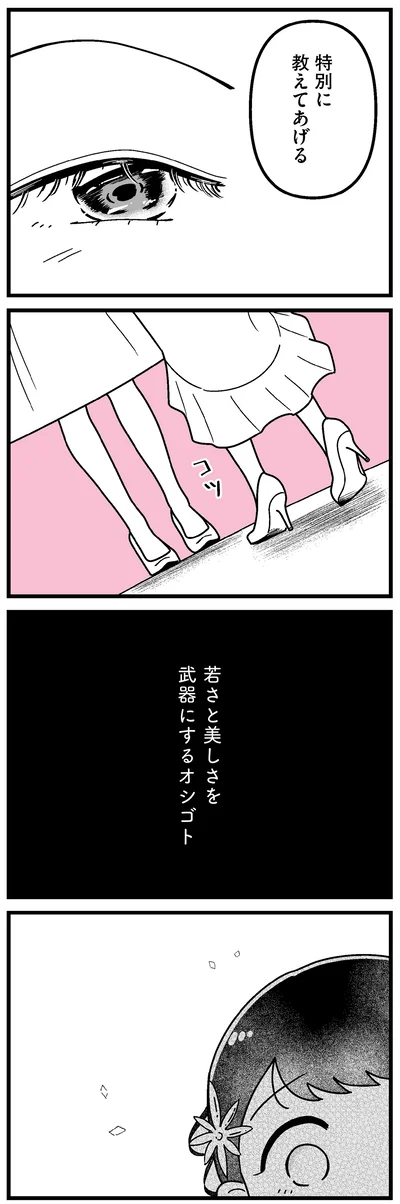若さと美しさを武器にするオシゴト