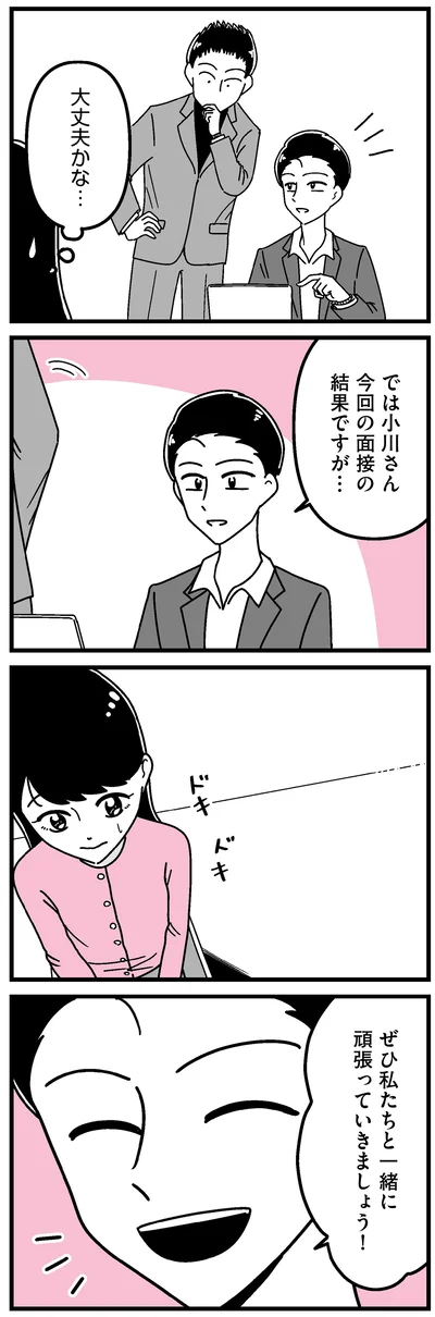今回の面接の結果ですが…
