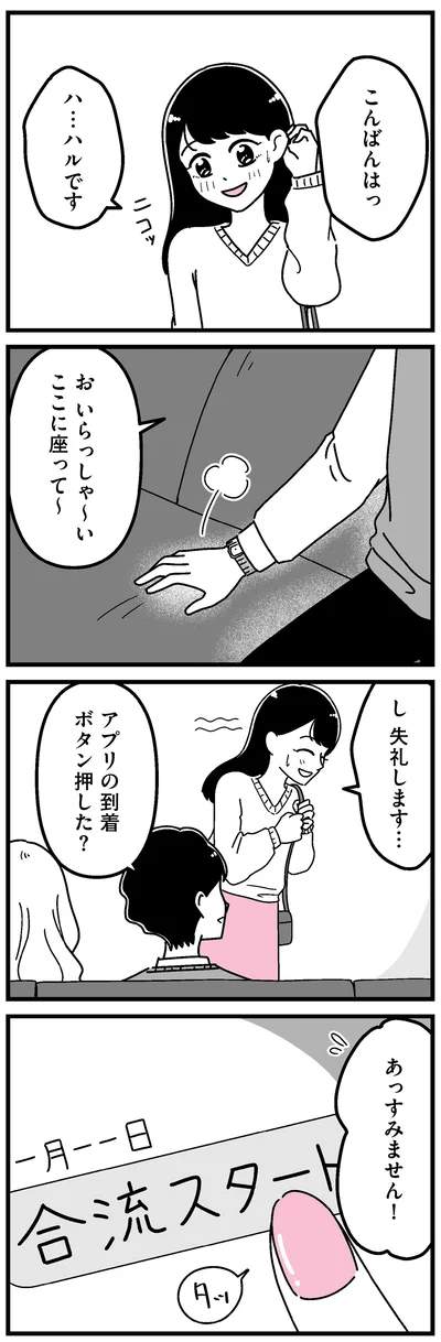 アプリの到着ボタン押した？