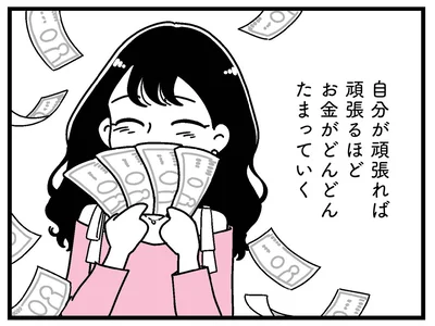 頑張れば頑張るほど貯まるお金