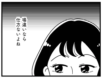 場違いなら仕方ないよね