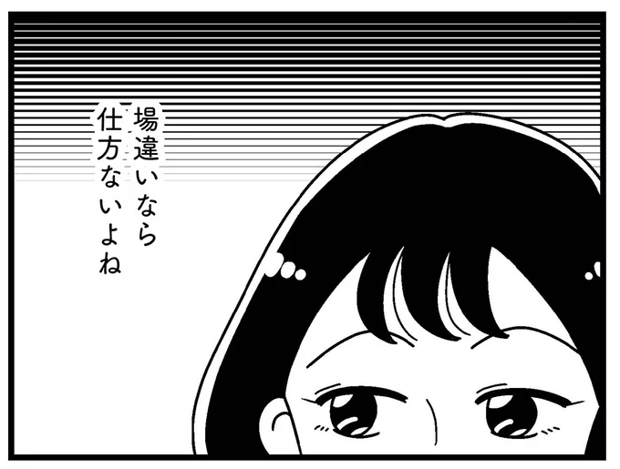 場違いなら仕方ないよね