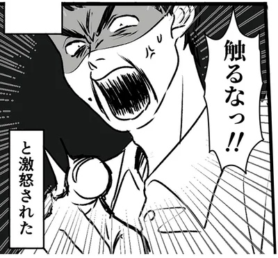 触るなっ！！