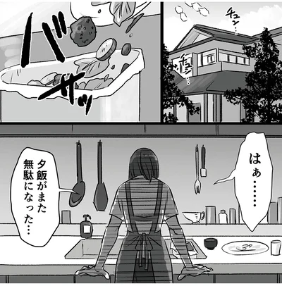 夕飯がまた無駄になった…