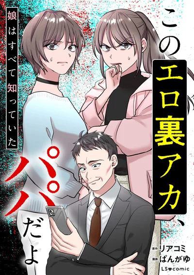 『このエロ裏アカ、パパだよ　娘はすべて知っていた』