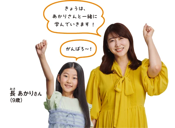 長あかりさん（９歳）と一緒に学んでいきます