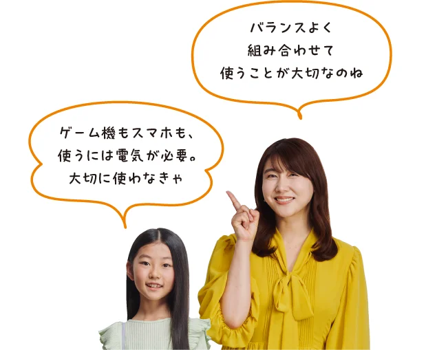 電気の安定供給のためには、発電方法をバランスよく組み合わせて使う「エネルギーミックス」が重要