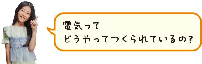 いちばん多く電気をつくっている発電方法は何？