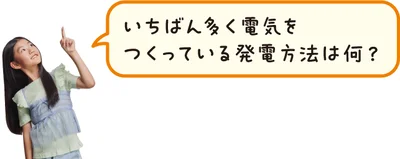 電気ってどうやってつくられているの？