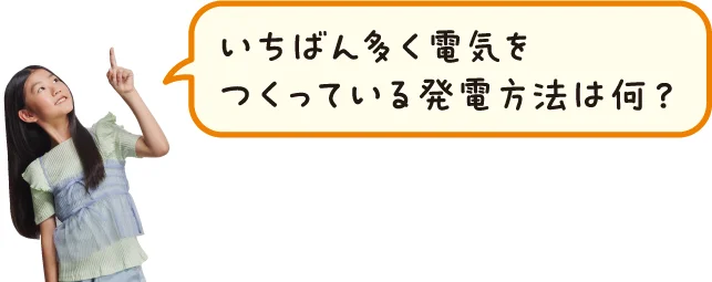 電気ってどうやってつくられているの？