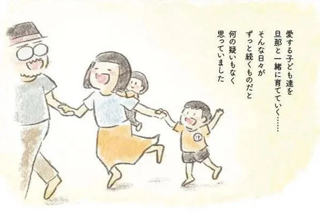 元気だった夫が突然死。愛する子ども達を一緒に育てていきたかった／旦那が突然死にました。（1）