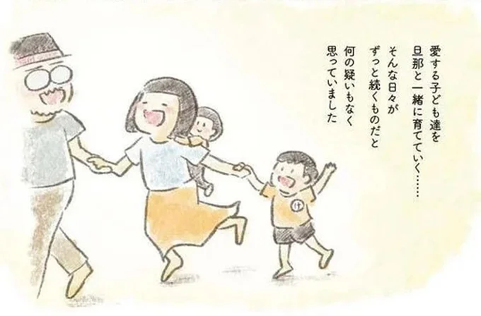 元気だった夫が突然死。愛する子ども達を一緒に育てていきたかった
