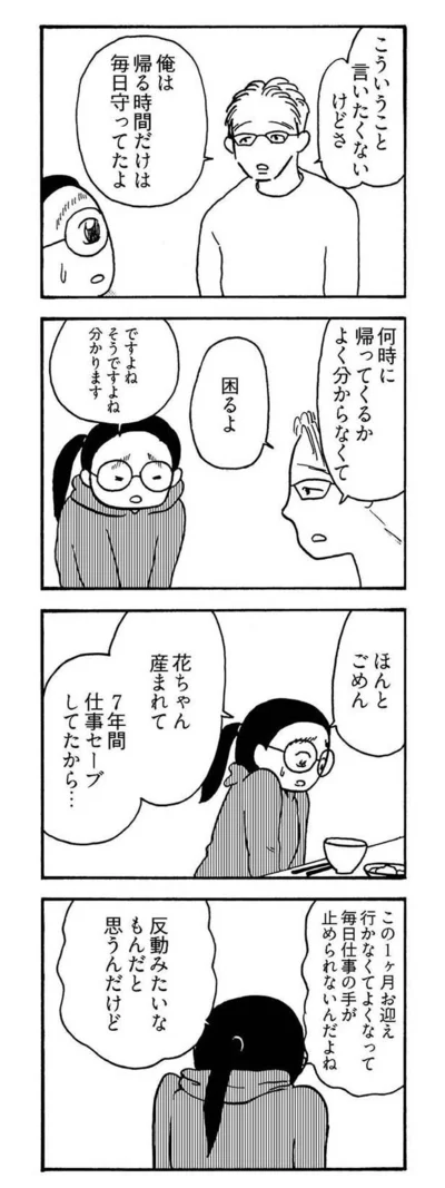『大黒柱妻の日常 共働きワンオペ妻が、夫と役割交替してみたら？』より