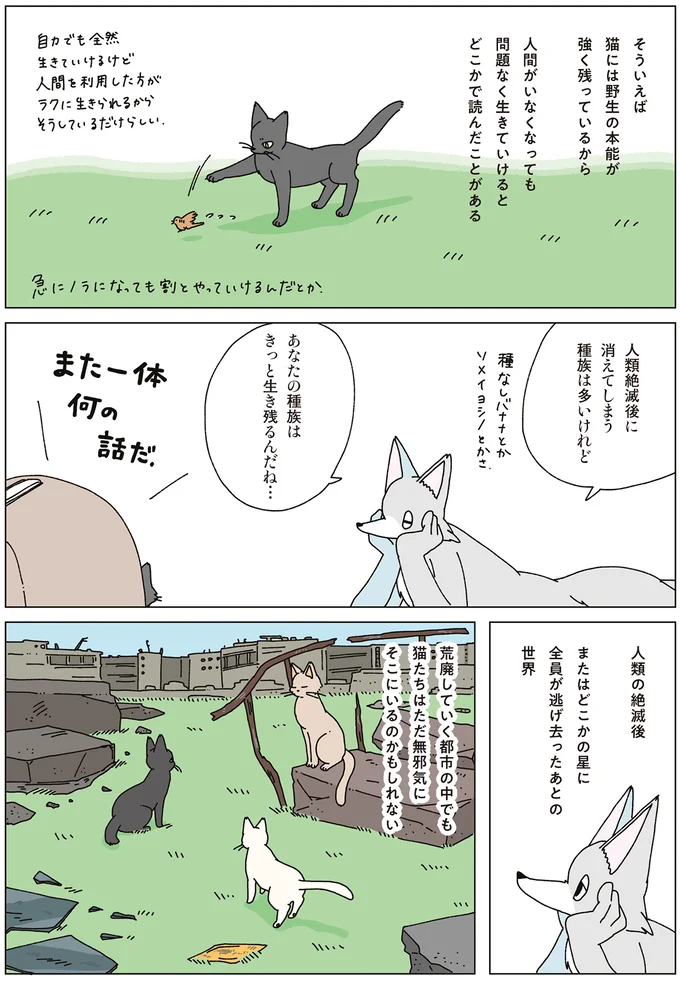 人類絶滅後に消えてしまう種族は多いけれど