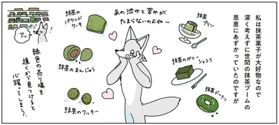 私は抹茶が大好物なので