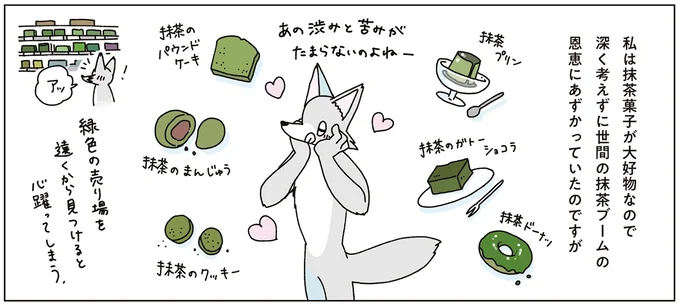 私は抹茶が大好物なので