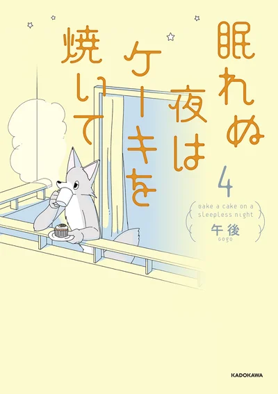 『眠れぬ夜はケーキを焼いて4』