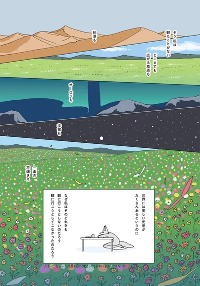 世界には美しい光景がたくさんあるというのに