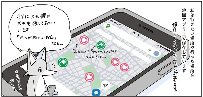 私は行きたい場所や行った場所を地図アプリ上で保存しています