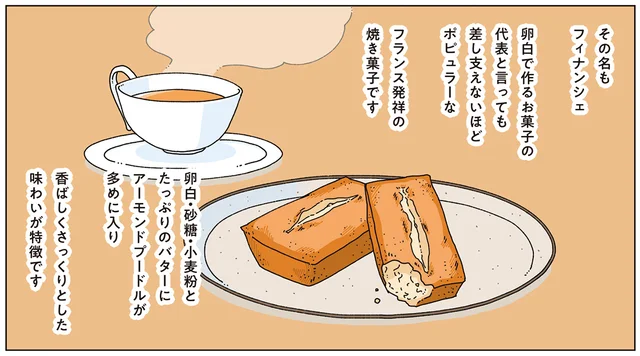 余った卵白が主役になるお菓子。昼下がりにフィナンシェを焼く話／眠れぬ夜はケーキを焼いて4（7）