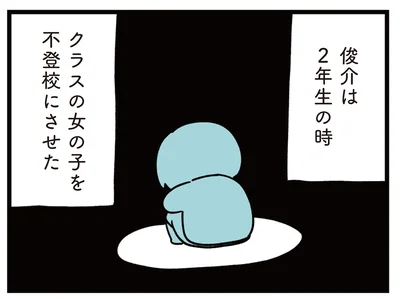 クラスの子を不登校にさせた